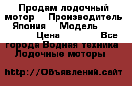 Продам лодочный мотор  › Производитель ­ Япония  › Модель ­ TOHATSU 30 › Цена ­ 95 000 - Все города Водная техника » Лодочные моторы   